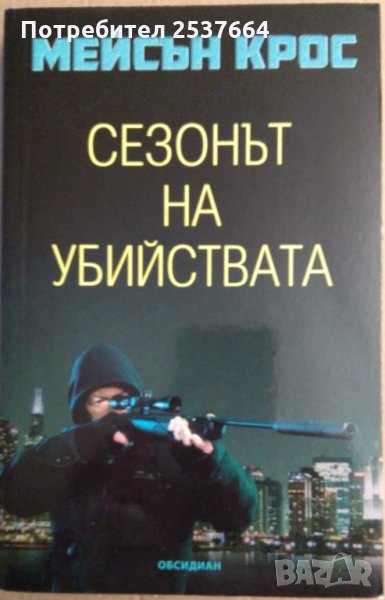 Сезонът на убийствата  Мейсън Крос, снимка 1