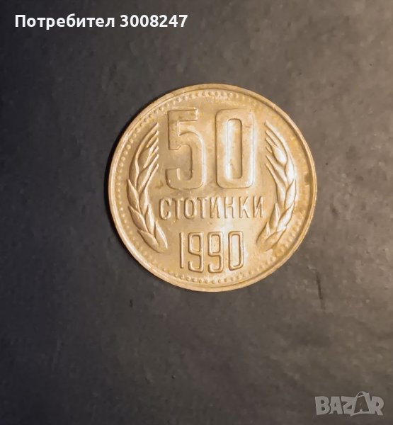 50 стотинки 1990 Народна република България , снимка 1