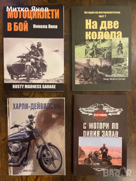 Книги за Мотоциклети, снимка 1