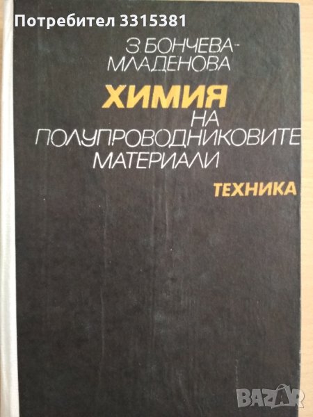 Химия на полупроводниковите материали , снимка 1