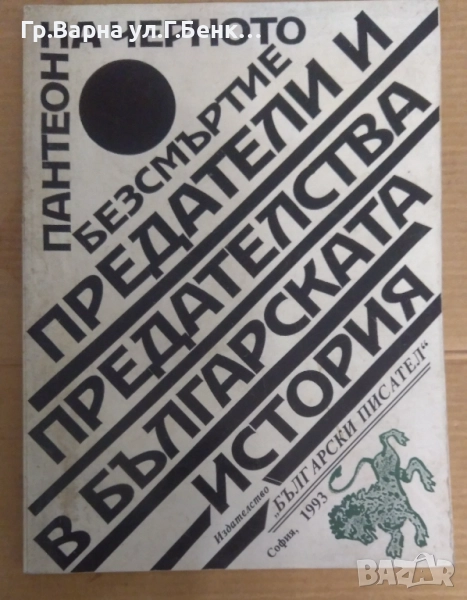 Предатели и предателства в българската история Тончо Жечев 10лв, снимка 1