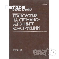 Технология на стоманобетонните конструкции, снимка 1