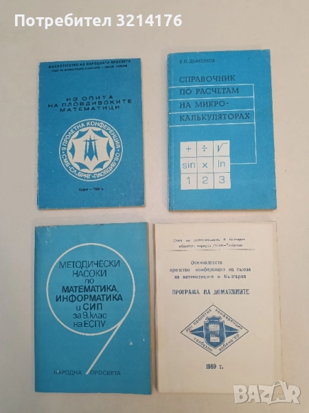 Справочник по расчетам на микрокалькуляторах - В. П. Дьяконов, снимка 1