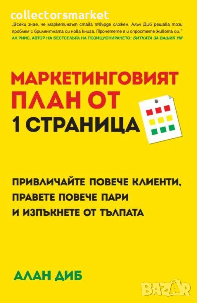 Маркетинговият план от 1 страница, снимка 1