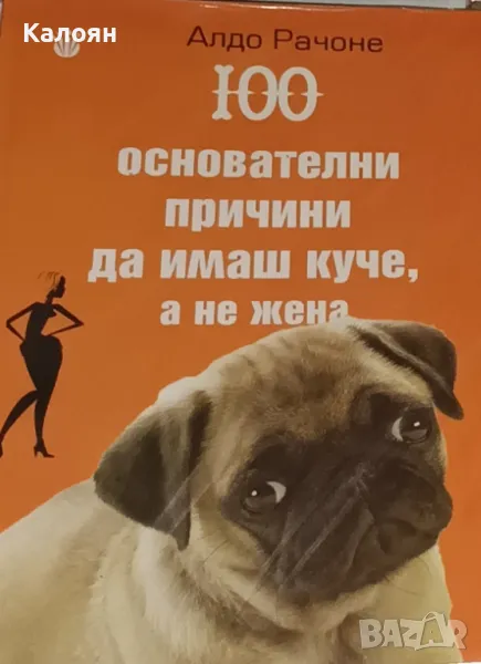 Алдо Рачоне - 100 основателни причини да имаш куче, а не жена (2013), снимка 1