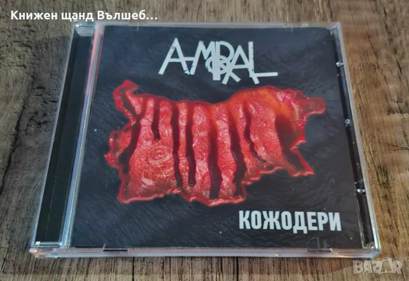 Компакт Дискове - Българска Музика: A-moral – Кожодери, снимка 1