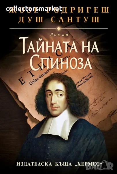 Тайната на Спиноза / Твърда корица, снимка 1