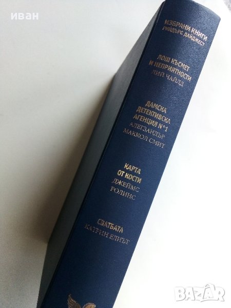 Избрани книги - Рийдърс Дайджест - 2009г., снимка 1