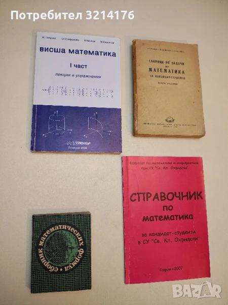 Сборник математических формул - А. Е. Цикунов, снимка 1