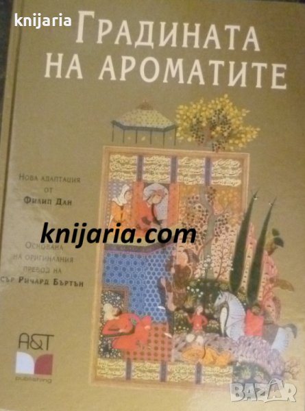 Градината на ароматите, снимка 1