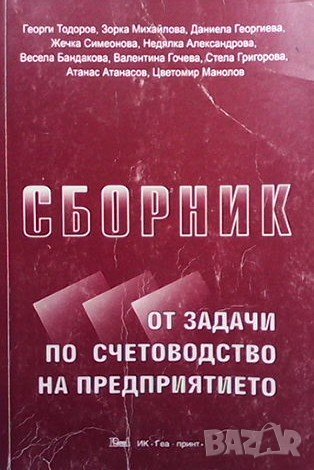 Сборник от задачи по счетоводство на предприятието, снимка 1