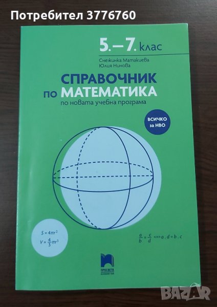 Справочник по математика 5-7 клас Просвета , снимка 1