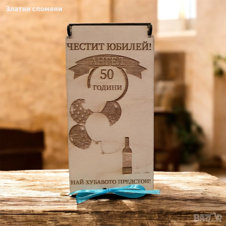 Персонален ЮБИЛЕЕН плик за пари, снимка 1