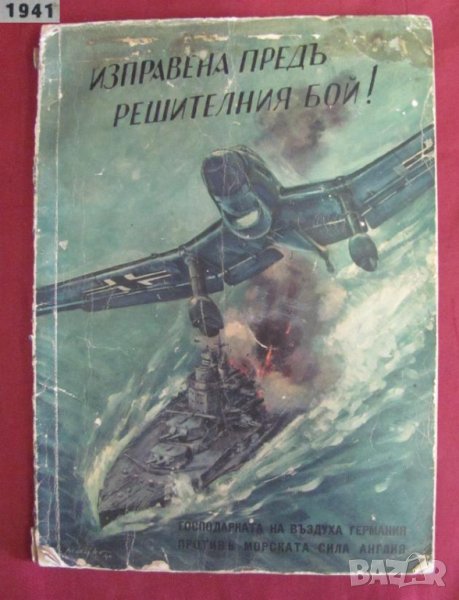 1941г.Книга Изправена пред решителния бой, снимка 1