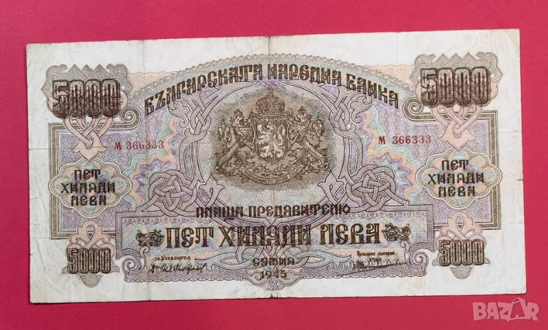 5000 лева 1945 година България #2, снимка 1