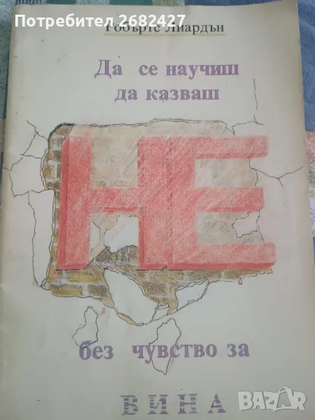 Да се научиш да казваш не без чувство за вина
Робъртс Лиардън, снимка 1