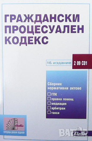Граждански процесуален кодекс, снимка 1