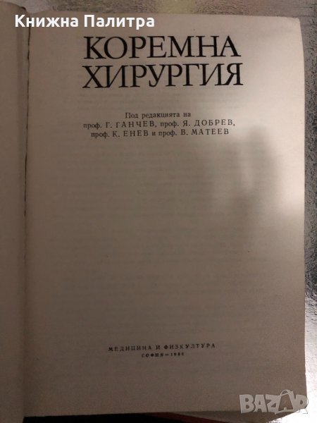 Коремна хирургия -1980, снимка 1