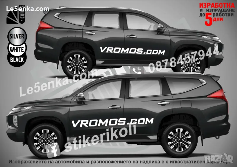 Vromos.com надписи странични бели, снимка 1