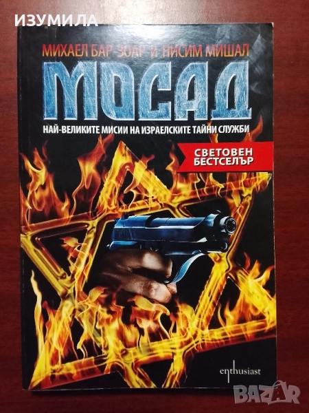 Мосад - Михаел Бар-Зоар , Нисим Мишал, снимка 1