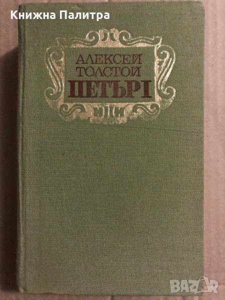 Петър I  - Алексей Толстой, снимка 1