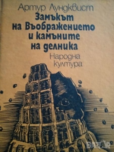 Замъкът на Въображението и камъните на делника -Артур Лундквист, снимка 1