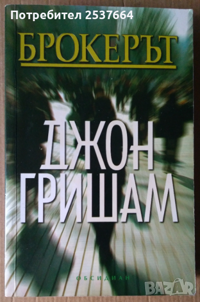Брокерът  Джон Гришам, снимка 1