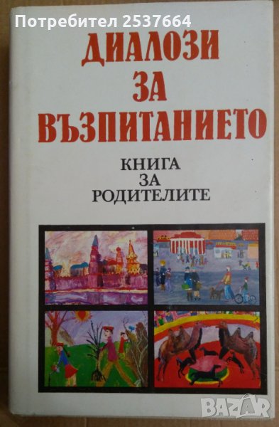 Диалози за възпитанието  Книга за родителите  Сборник, снимка 1