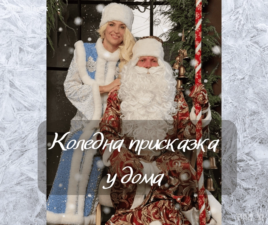 Дядо Коледа и Снежанка у дома, снимка 1