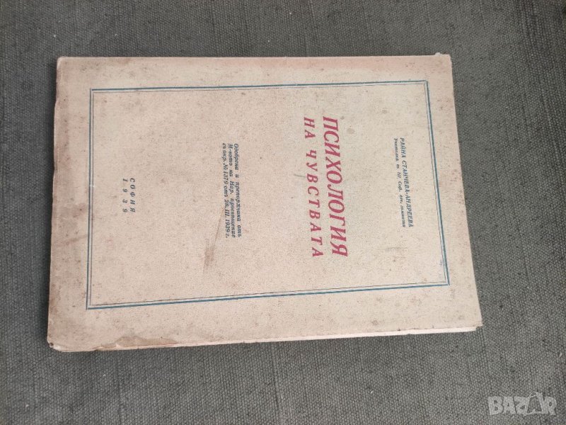 Продавам книга "Психология на чувствата .Райна Станчева-Андреева  С автограф   П, снимка 1