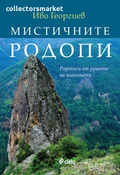 Мистичните Родопи: Родописи от душата на планината, снимка 1