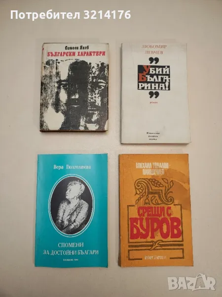 Български характери - Симеон Янев, снимка 1