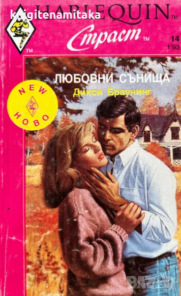 Любовни сънища - Дикси Браунинг, снимка 1