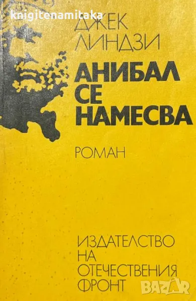 Анибал се намесва - Джек Линдзи, снимка 1