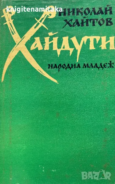 Хайдути - Николай Хайтов, снимка 1