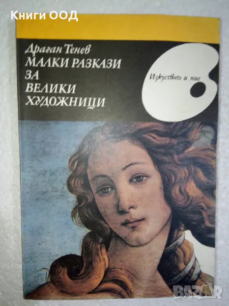 Малки разкази за велики художници - Драган Тенев, снимка 1