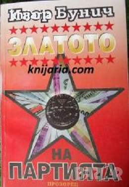 Златото на партията, снимка 1