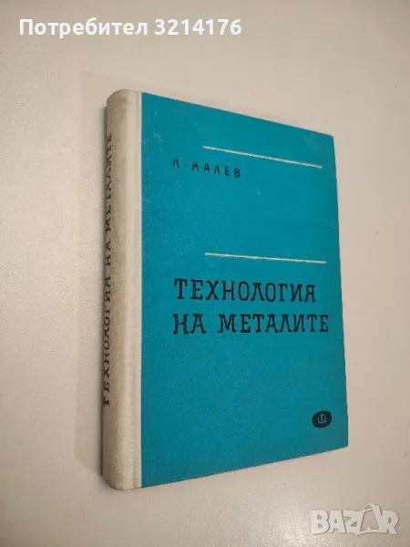 Технология на металите - Любомир Калев, снимка 1