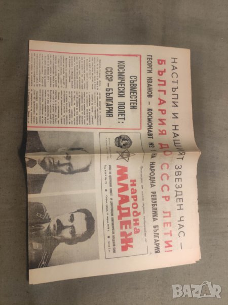 Продавам вестник Народна младеж - космонавт № 1 НРБ и брой летял в скосмоса единствен , снимка 1