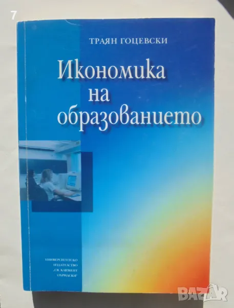 Книга Икономика на образованието - Траян Гоцевски 2007 г., снимка 1