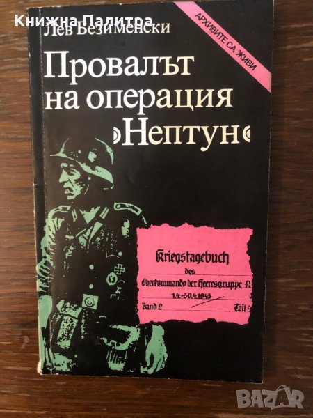Провалът на операция "Нептун" Лев Безименски, снимка 1