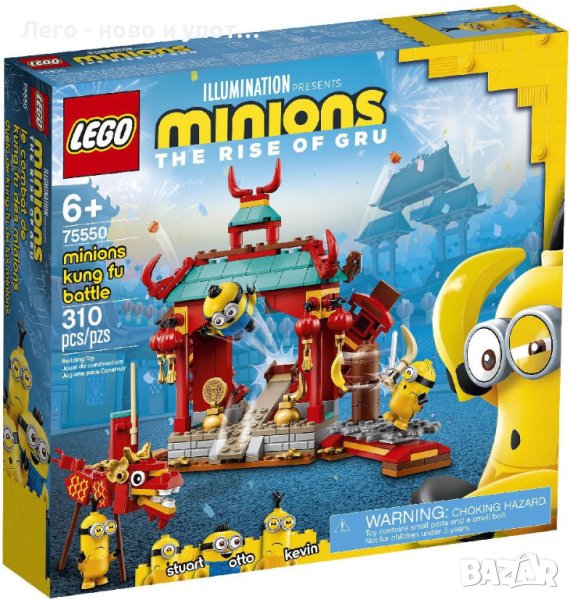 НОВО LEGO Minions - Кунг-фу битка (75550), снимка 1