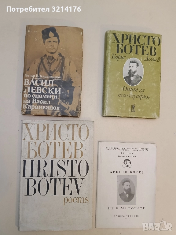 Васил Левски по спомени на Васил Караиванов – Петър В. Караиванов , снимка 1