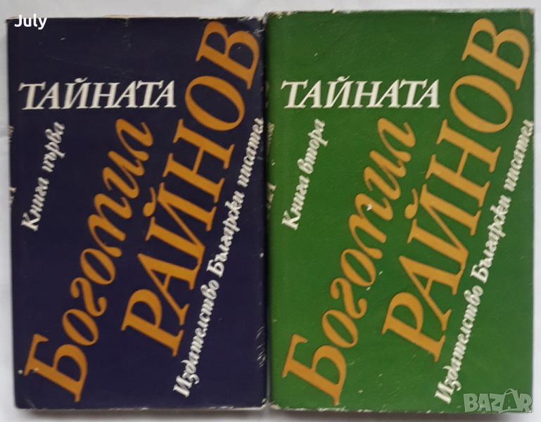 Тайната, книга 1 и 2, Богомил Райнов, снимка 1