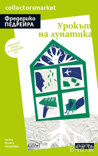 Урокът на лунатика, снимка 1