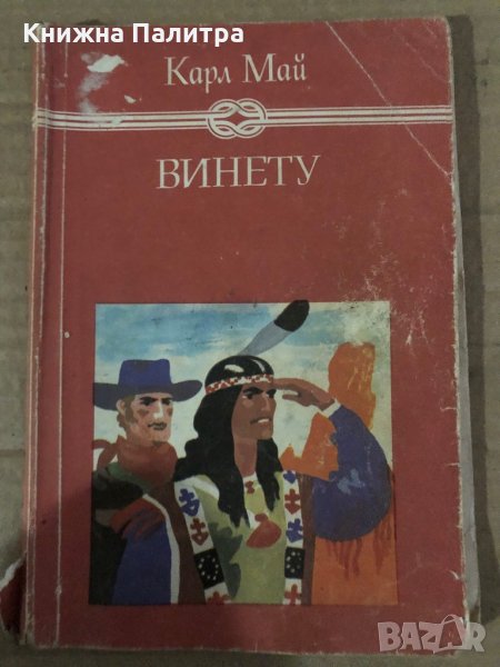 Винету - Карл Май, снимка 1