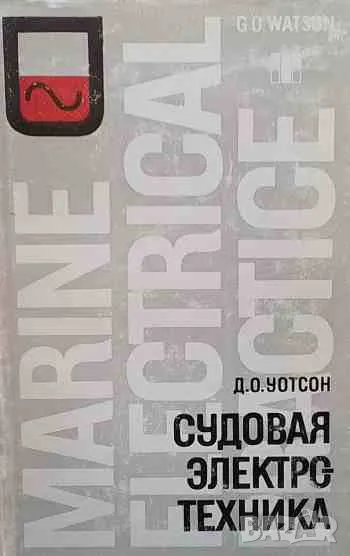 Судовая электротехника / Marine Electrical Practice, снимка 1
