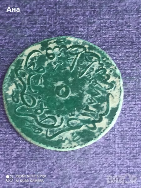 5 пара Османска империя 1277/4

, снимка 1