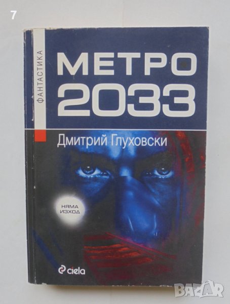 Книга Метро 2033 - Дмитрий Глуховски 2008 г., снимка 1