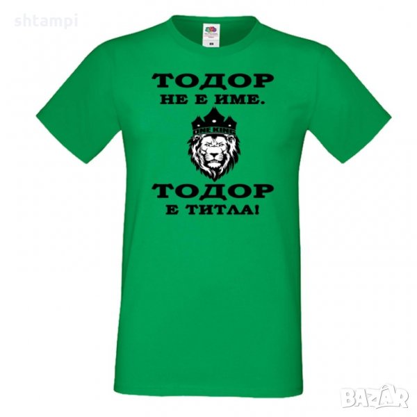 Мъжка тениска Тодор не е име ,Тодор е ТИТЛА -ЛЪВ, Имен Ден,Тодоров Ден , снимка 1
